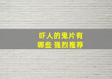 吓人的鬼片有哪些 强烈推荐